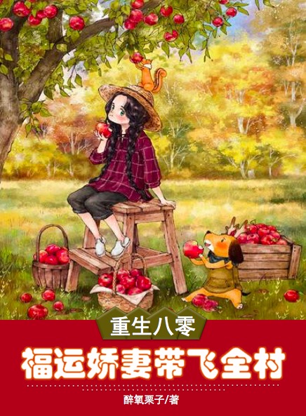 重生八零，福运娇妻带飞全村免费阅读，重生八零，福运娇妻带飞全村章节目录-优文网