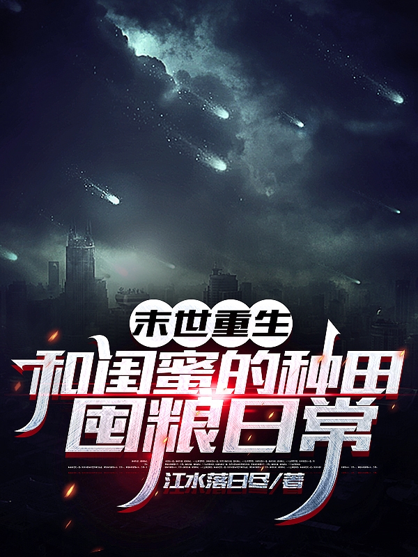 末世重生：和闺蜜的种田囤粮日常林渺程明珠，末世重生：和闺蜜的种田囤粮日常在线无弹窗阅读