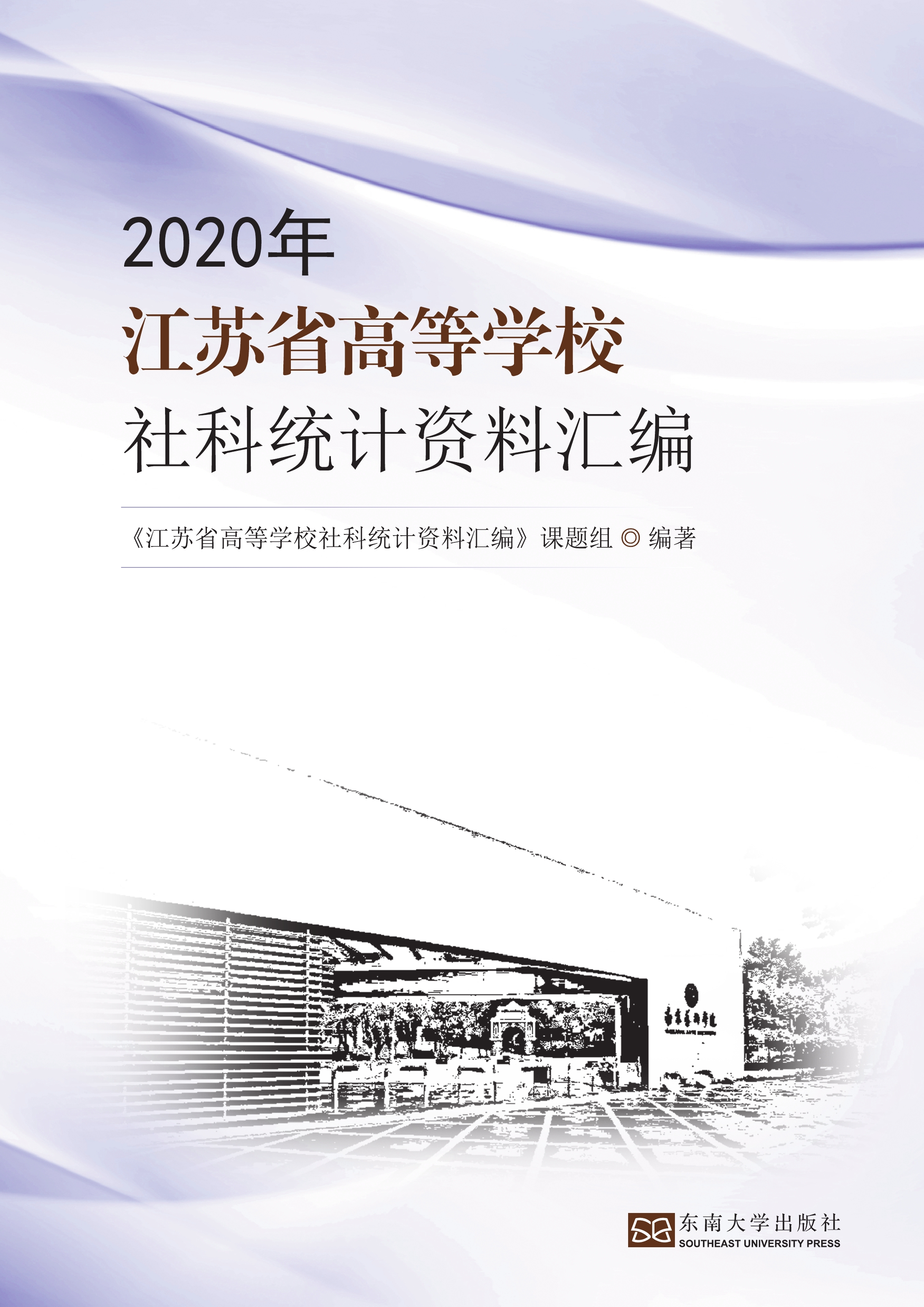 2020年江苏省高等学校社科统计资料汇编