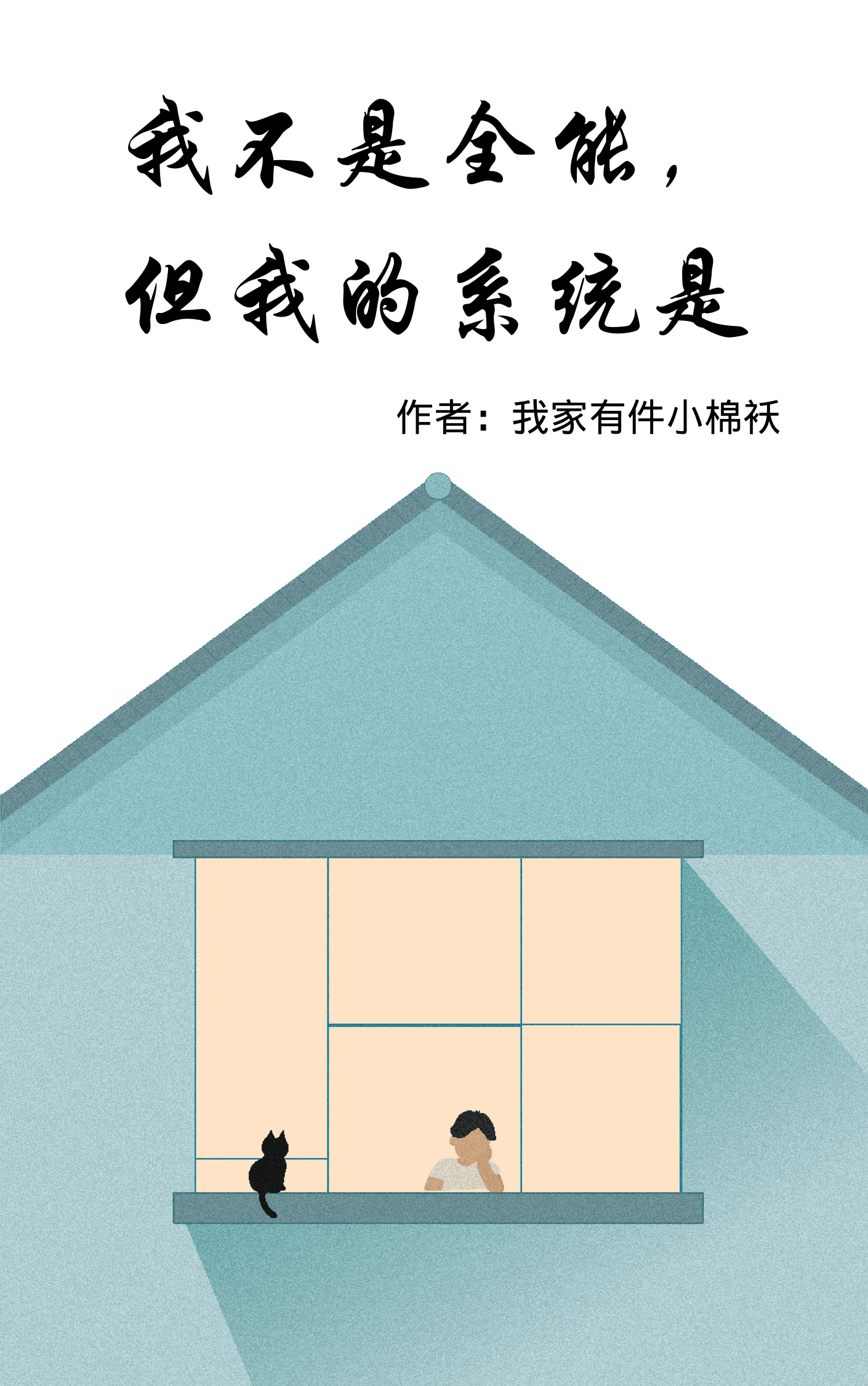 主角胡双来徐梓琳小说完整版在线阅读，我不是全能，但我的系统是免费看