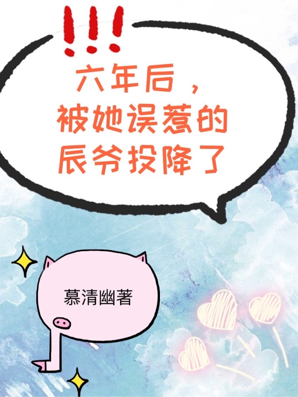 宋云幽傅君辰小说在哪可以免费看，六年后，被她误惹的辰爷投降了全文免费阅读