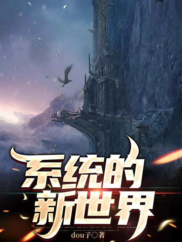 系统的新世界免费阅读，系统的新世界陈凡-美文小说