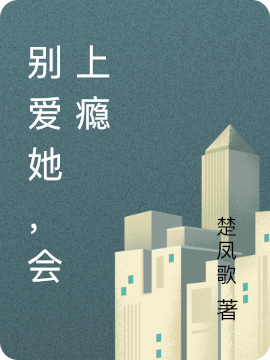 小说《别爱她，会上瘾》全文免费阅读