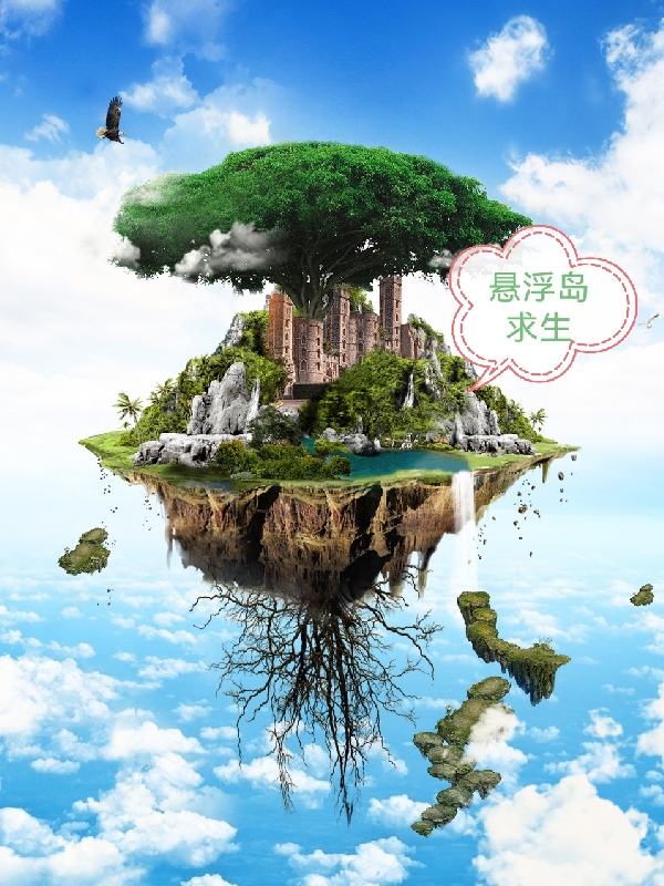 悬浮岛求生小说免费资源，悬浮岛求生在线阅读