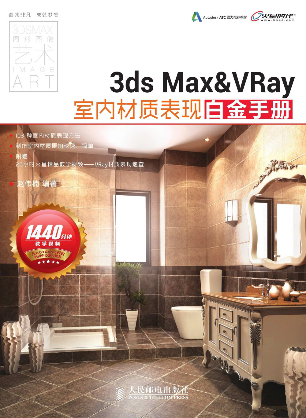 3ds Max&VRay室内材质表现白金手册