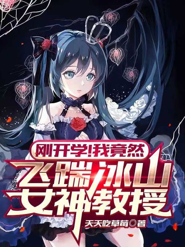 刚开学！我竟然飞踹冰山女神教授免费阅读