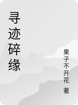 寻迹碎缘（月景玉月景程）在线免费阅读