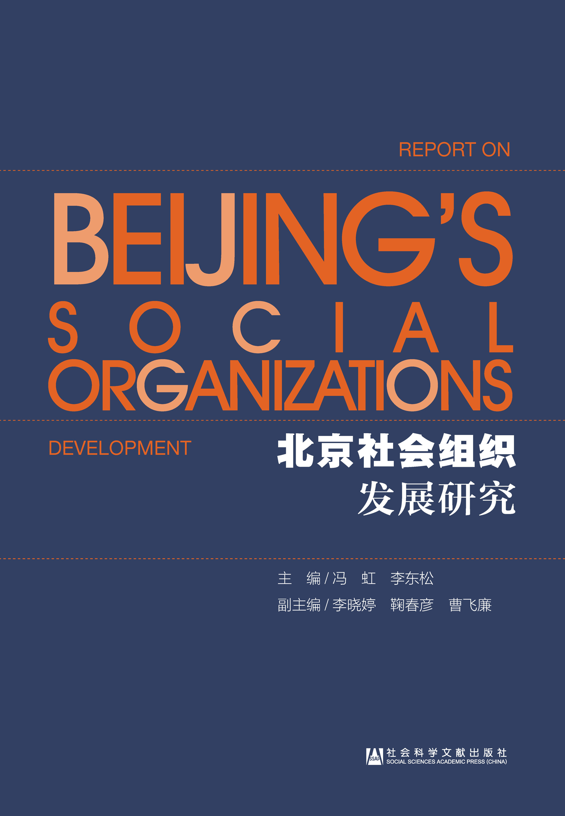 北京社会组织发展研究