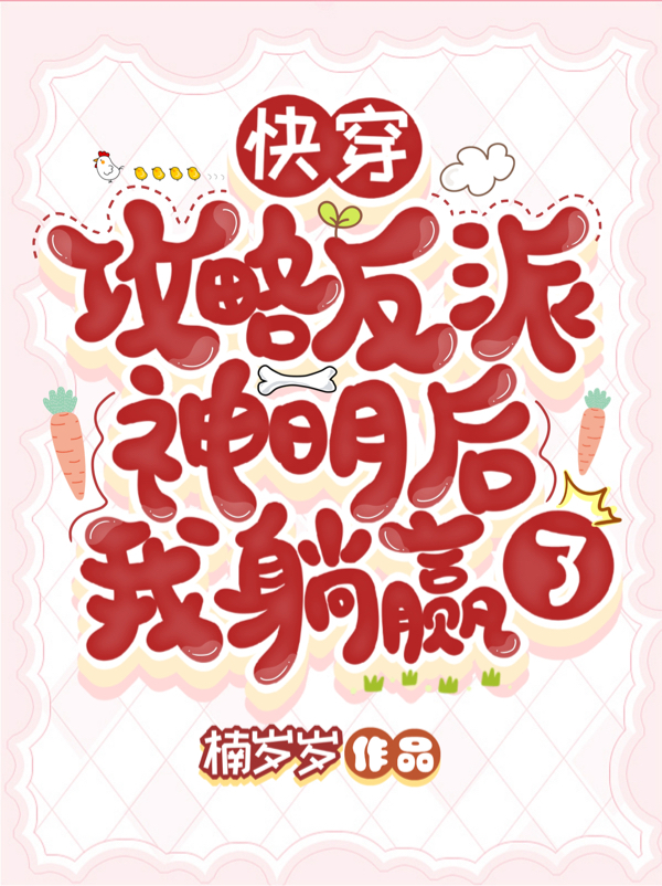 已完结小说《快穿：攻略反派神明后我躺赢了》全文免费阅读-够力荐小说推荐网