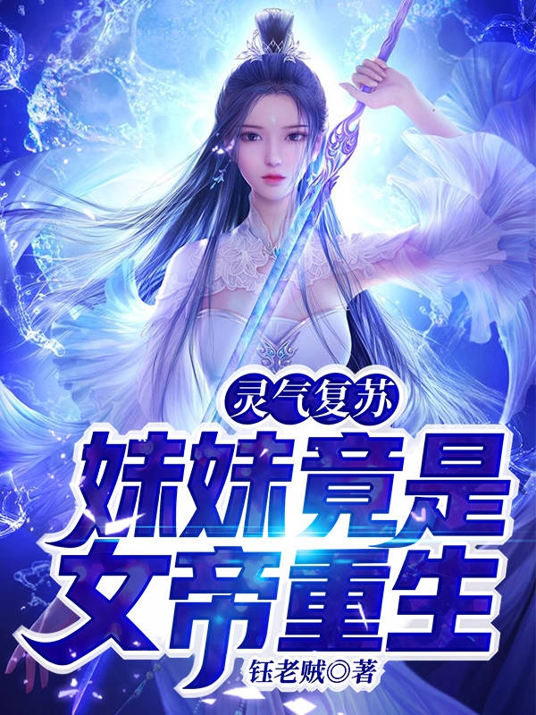 已完结小说《灵气复苏: 妹妹竟是女帝重生！》全文免费阅读