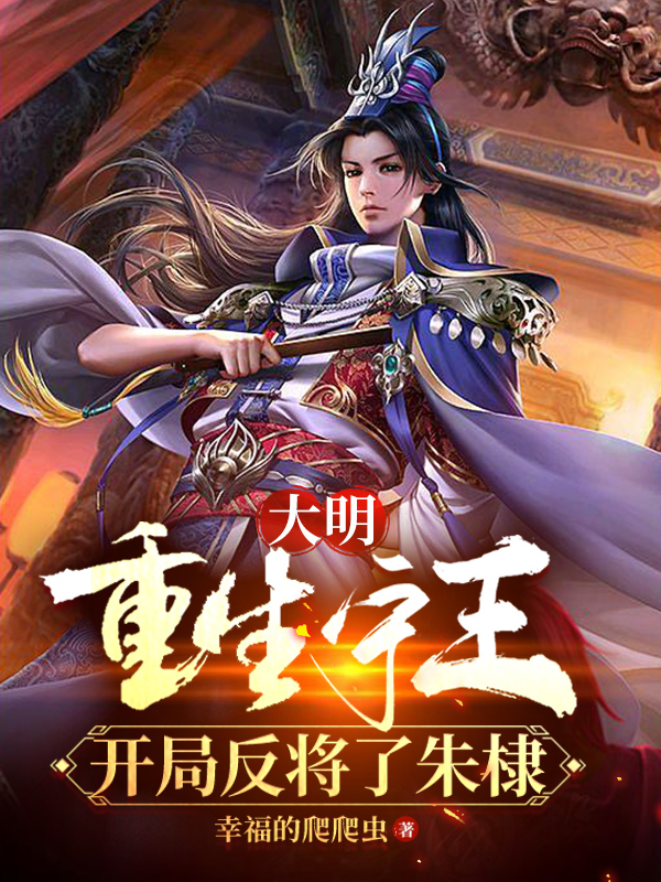 大明：重生宁王，开局反将了朱棣小说主角朱权徐妙锦全文免费阅读
