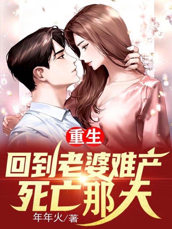 小说重生回到老婆难产死亡那天苏昀李婉婉在线免费阅读