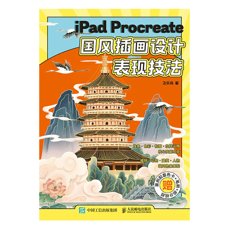 iPad Procreate国风插画设计表现技法