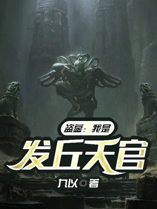 陈浩三爷小说全文免费阅读盗墓：我是发丘天官在线看