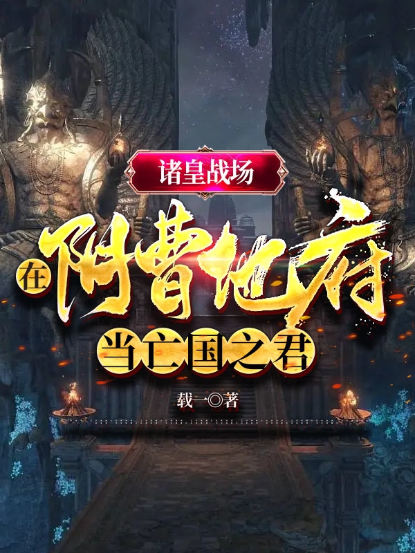 諸皇戰場：在陰曹地府當亡國之君