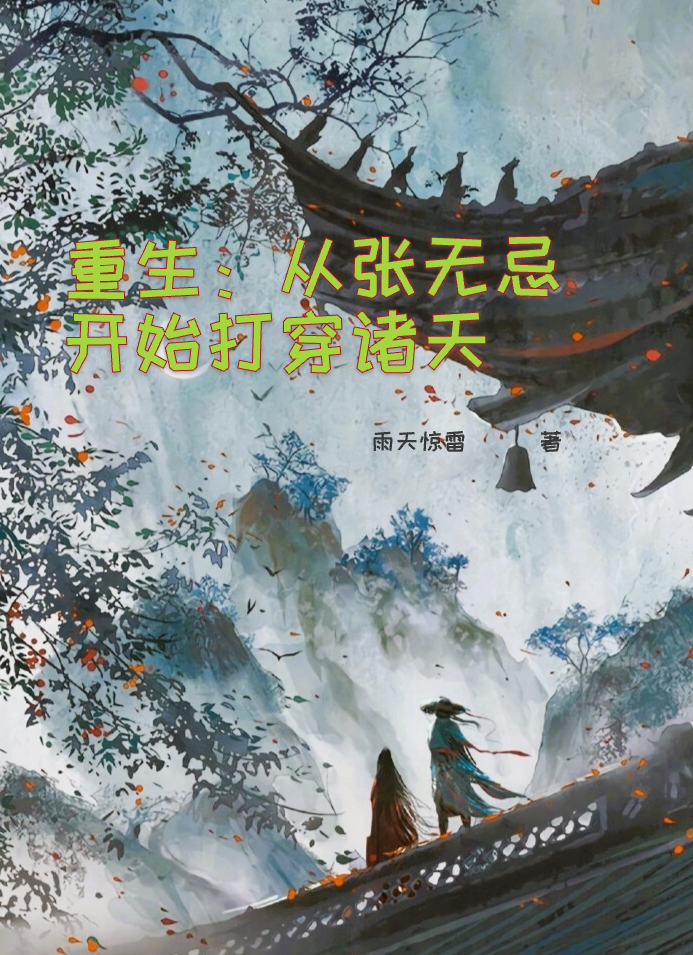 重生：从张无忌开始打穿诸天最新章节（张无忌小说全文阅读）-够力荐小说推荐网