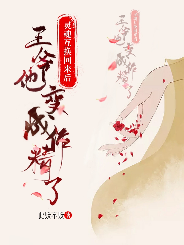 沐清颜小说灵魂互换回来后王爷他变成作精了全文免费阅读
