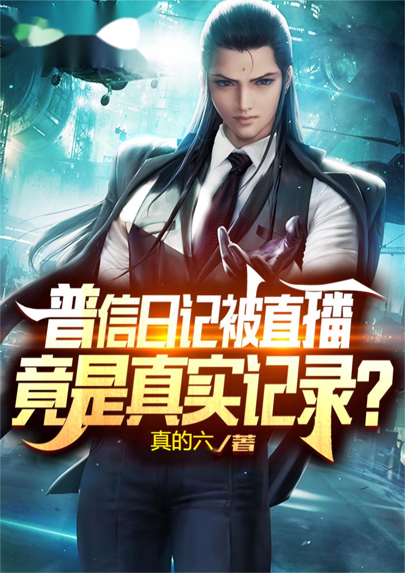 普信日記被直播，竟是真實記錄？