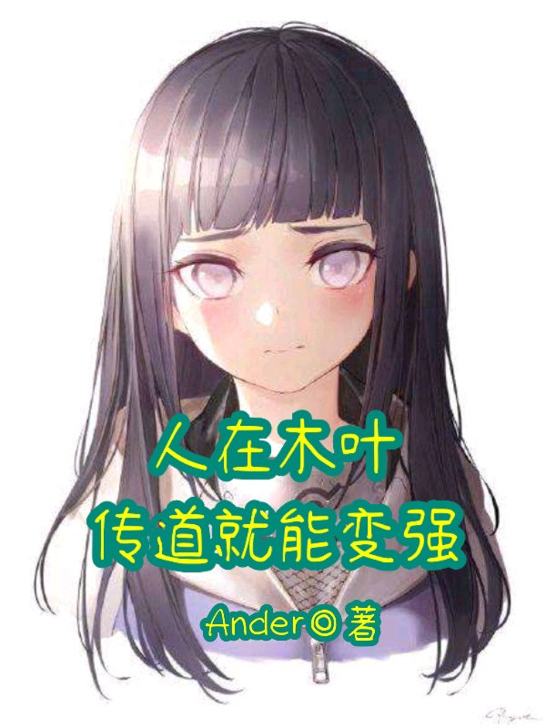 人在木叶，传道就能变强最新章节，人在木叶，传道就能变强免费阅读