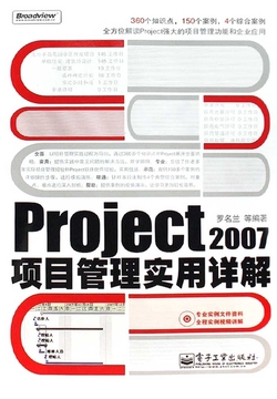 Project 2007项目管理实用详解