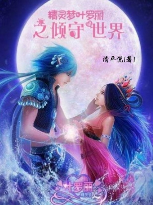 精灵梦叶罗丽之倾守世界最新章节阅读月烟小说在线免费阅读