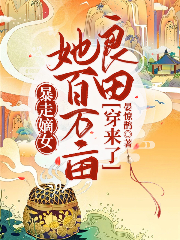 暴走嫡女！她百万亩良田穿来了月先先晏九如小说免费阅读