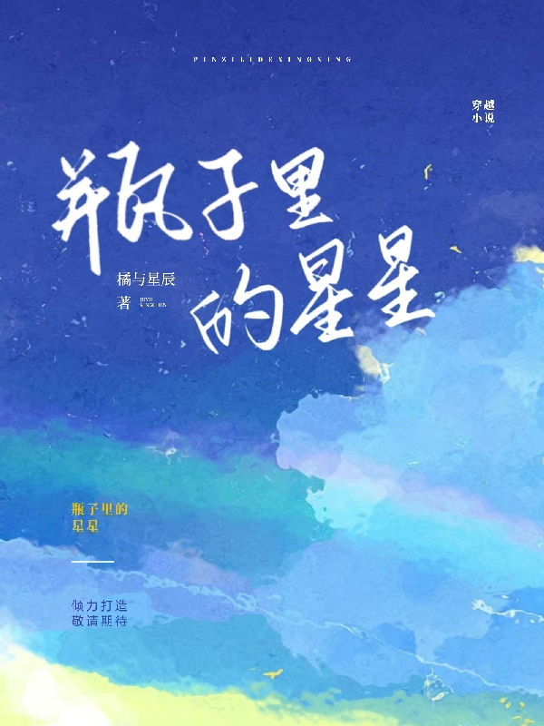 罗恩恩江小瑄小说在哪可以免费看，瓶子里的星星完结版在线阅读