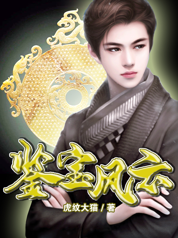 鉴宝风云免费阅读