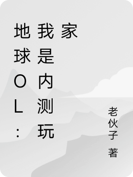 易阳苗倩倩苗倩小说《地球OL：我是内测玩家》在线阅读