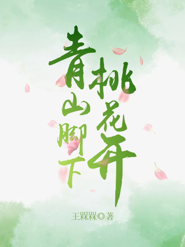 主角桃花不开十里青山小说青山脚下桃花开免费阅读