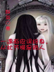 一遇画皮误终身，从此节操是路人免费阅读，沈冥邢歌小说精彩章节阅读