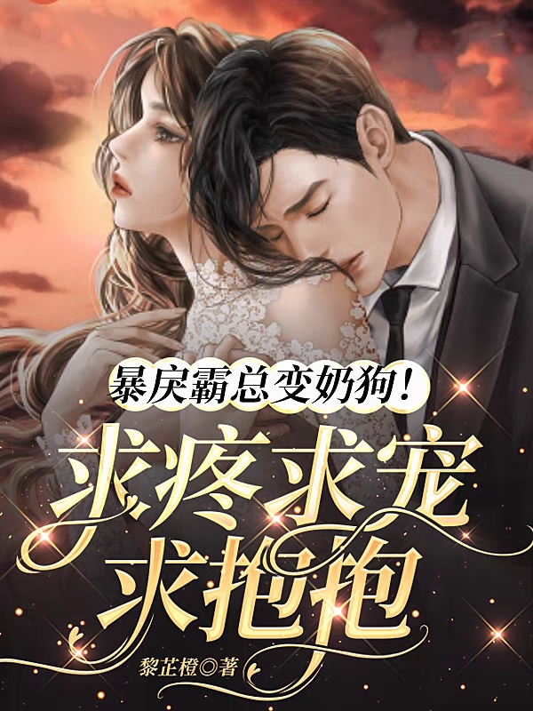 顾奕轩沈以汐小说《暴戾霸总变奶狗！求疼求宠求抱抱》在线阅读