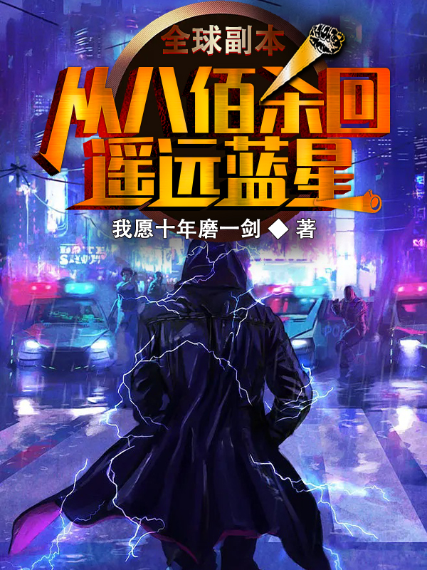 全球副本：從八佰殺回遙遠藍星
