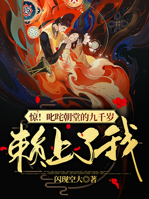 秦艽容时小说在线全文免费阅读（惊！叱咤朝堂的九千岁赖上了我无弹窗无删减）