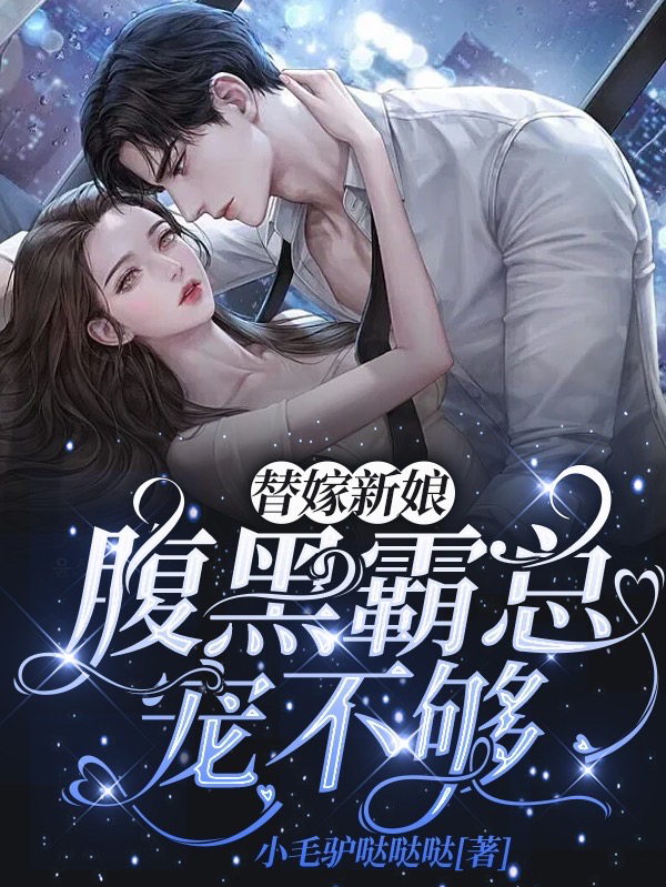 小说《替嫁新娘：腹黑霸总宠不够》全文免费阅读