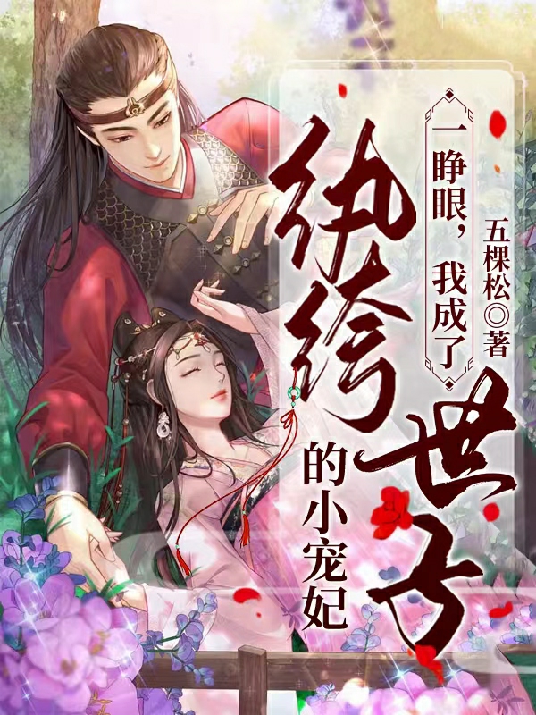 沈南胭付钰笙小说《一睁眼，我成了纨绔世子的小宠妃》在线阅读