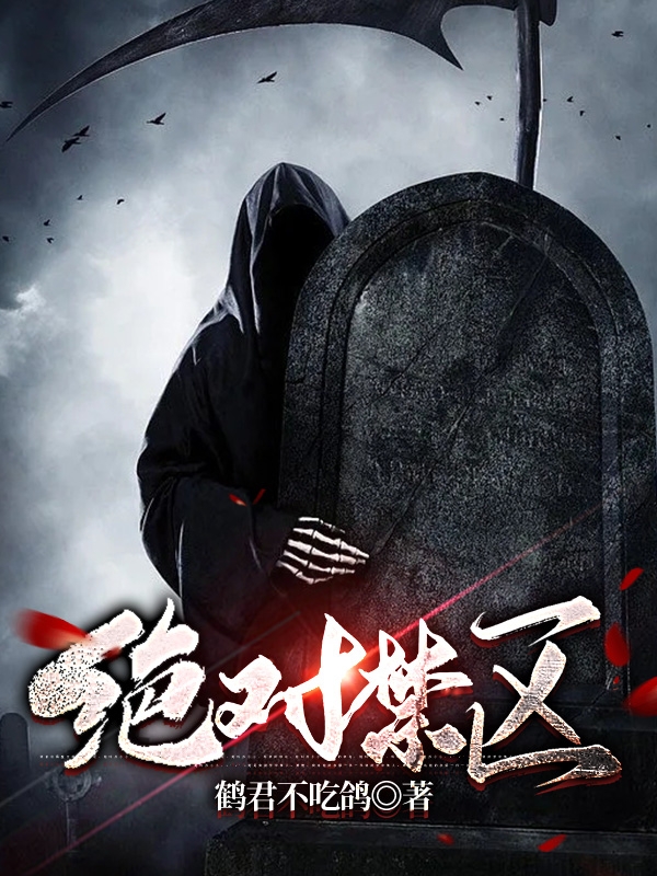 小说《绝对禁区》在线全文阅读