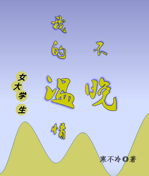 求温晚林安禾小说免费资源