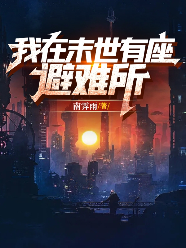 我在末世有座避难所许峰小说大结局免费试读-够力荐小说推荐网