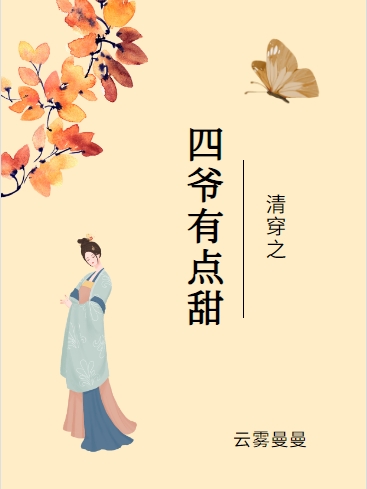清穿之四爷有点甜李清宛胤禛全文免费阅读