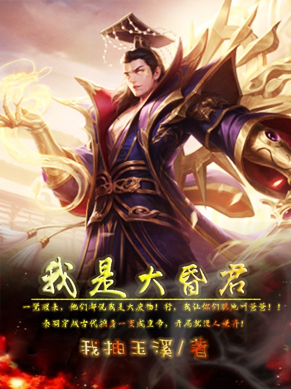已完结小说《我是大昏君》全章节在线阅读