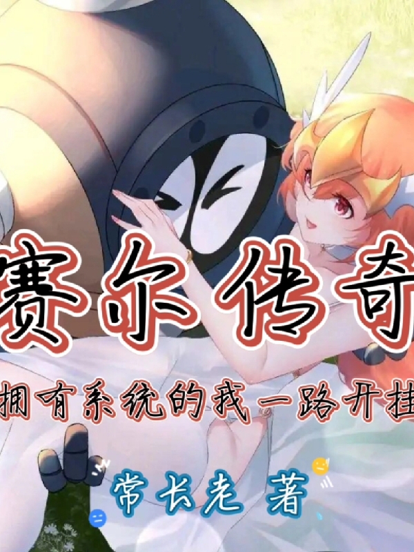 赛尔传奇：拥有系统的我一路开挂免费阅读