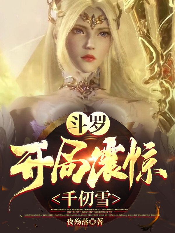 斗罗，开局震惊千仞雪免费阅读