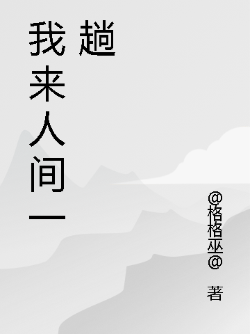 夏烽严喻小说章节目录阅读，我来人间一趟在线看
