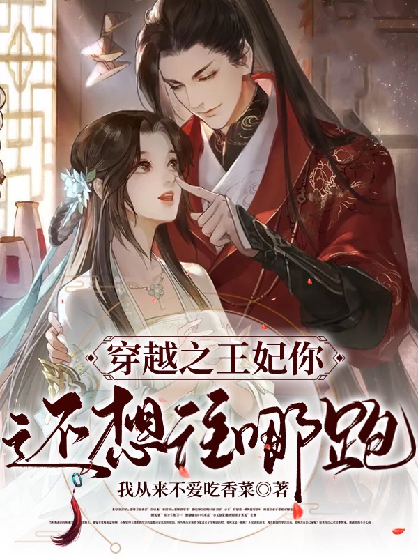 主人公南宫俞夏月兮小说穿越之王妃你还想往哪跑在线全文阅读