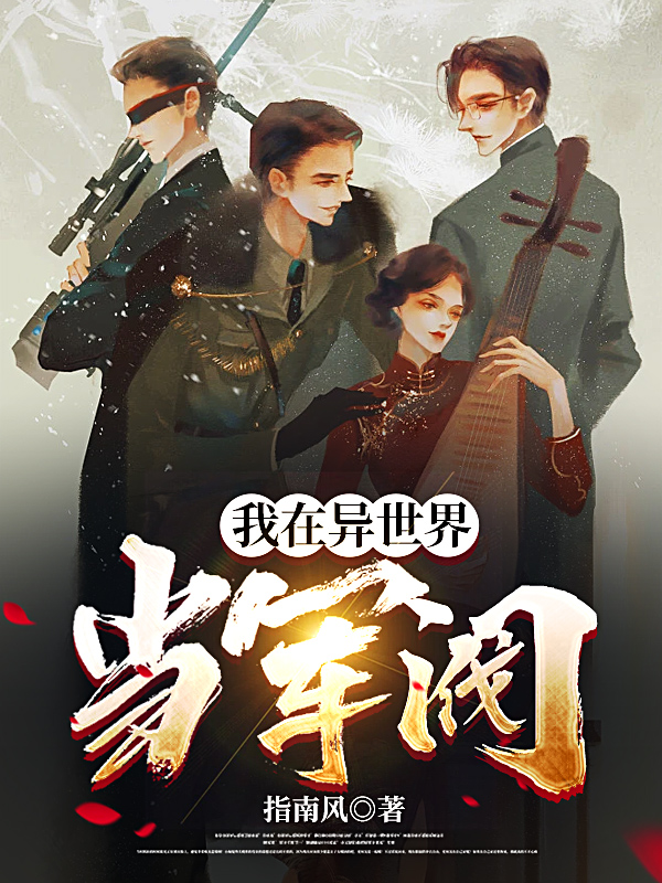 小说《我在异世界当军阀》全文免费阅读