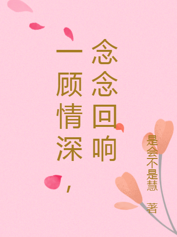 夜顾秋韶念念小说全文免费阅读一顾情深，念念回响最新章节阅读