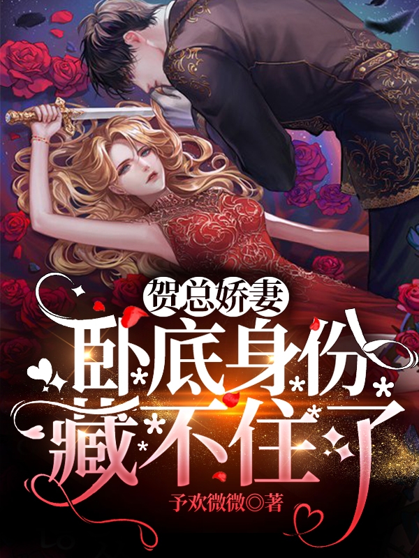 贺总娇妻卧底身份藏不住了小说完整版全文免费阅读