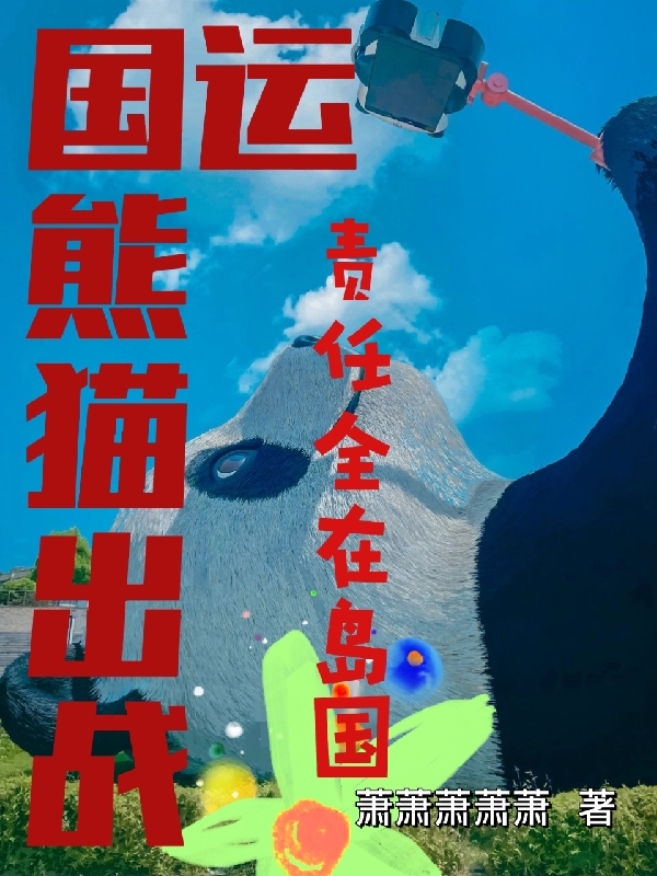 国运：熊猫出战，责任全在岛国小说，国运：熊猫出战，责任全在岛国免费阅读
