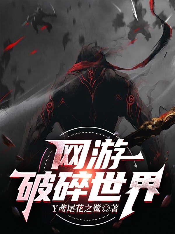 網遊破碎世界
